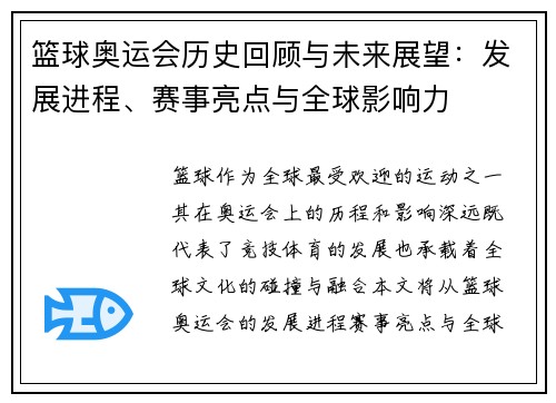 篮球奥运会历史回顾与未来展望：发展进程、赛事亮点与全球影响力