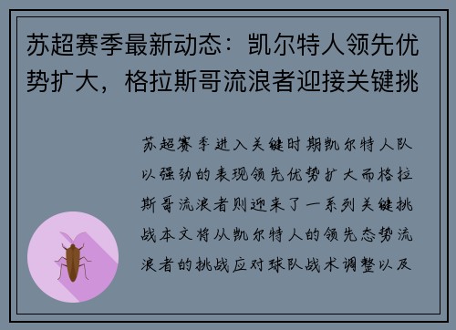 苏超赛季最新动态：凯尔特人领先优势扩大，格拉斯哥流浪者迎接关键挑战