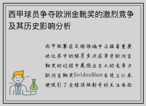 西甲球员争夺欧洲金靴奖的激烈竞争及其历史影响分析