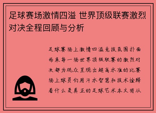 足球赛场激情四溢 世界顶级联赛激烈对决全程回顾与分析
