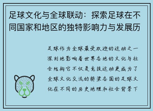 足球文化与全球联动：探索足球在不同国家和地区的独特影响力与发展历程