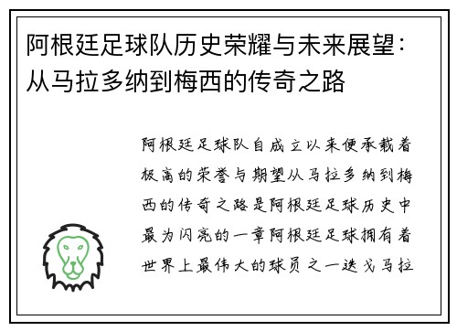 阿根廷足球队历史荣耀与未来展望：从马拉多纳到梅西的传奇之路