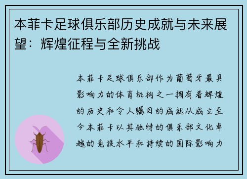 本菲卡足球俱乐部历史成就与未来展望：辉煌征程与全新挑战