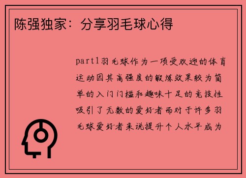 陈强独家：分享羽毛球心得