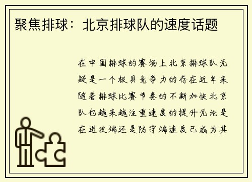 聚焦排球：北京排球队的速度话题