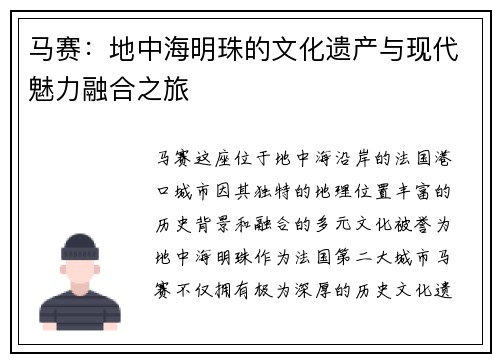 马赛：地中海明珠的文化遗产与现代魅力融合之旅