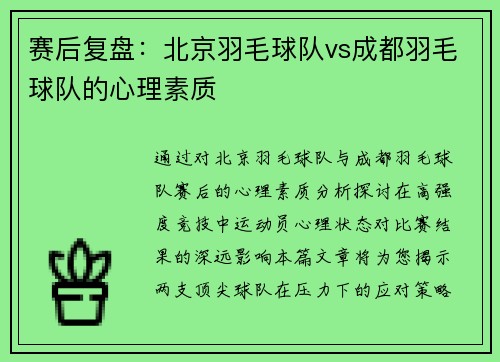 赛后复盘：北京羽毛球队vs成都羽毛球队的心理素质