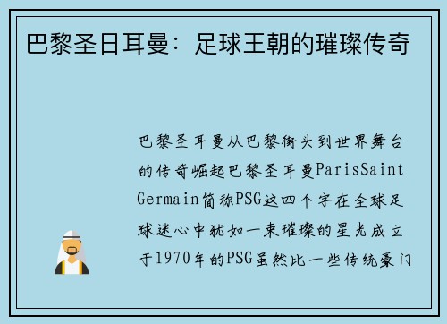 巴黎圣日耳曼：足球王朝的璀璨传奇