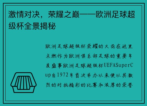 激情对决，荣耀之巅——欧洲足球超级杯全景揭秘