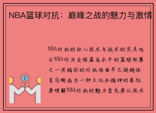 NBA篮球对抗：巅峰之战的魅力与激情