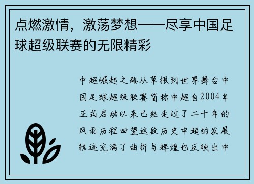 点燃激情，激荡梦想——尽享中国足球超级联赛的无限精彩