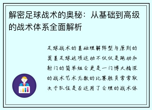 解密足球战术的奥秘：从基础到高级的战术体系全面解析