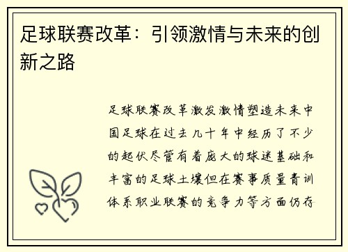 足球联赛改革：引领激情与未来的创新之路