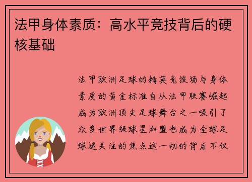 法甲身体素质：高水平竞技背后的硬核基础