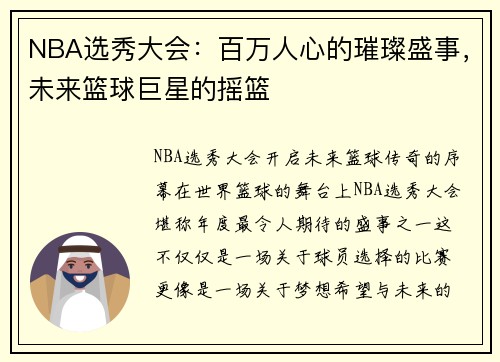 NBA选秀大会：百万人心的璀璨盛事，未来篮球巨星的摇篮