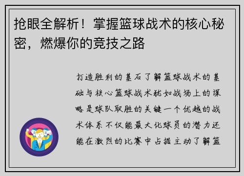 抢眼全解析！掌握篮球战术的核心秘密，燃爆你的竞技之路