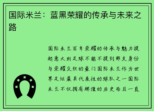 国际米兰：蓝黑荣耀的传承与未来之路