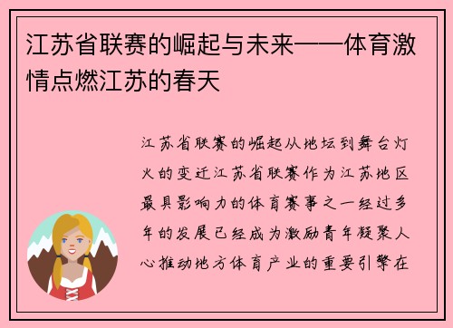江苏省联赛的崛起与未来——体育激情点燃江苏的春天