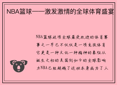 NBA篮球——激发激情的全球体育盛宴