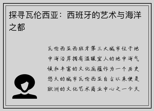 探寻瓦伦西亚：西班牙的艺术与海洋之都