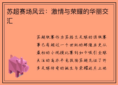苏超赛场风云：激情与荣耀的华丽交汇