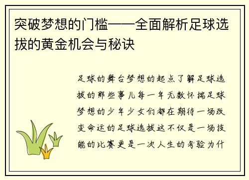 突破梦想的门槛——全面解析足球选拔的黄金机会与秘诀
