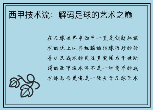 西甲技术流：解码足球的艺术之巅