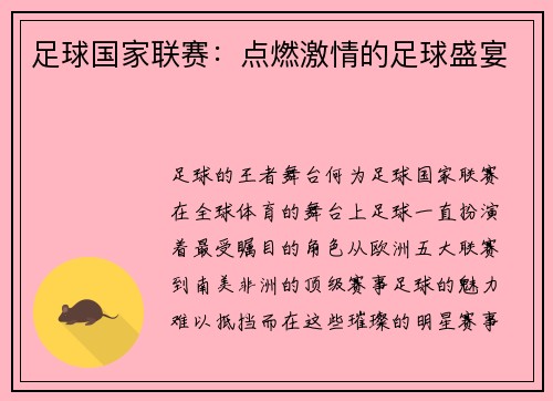 足球国家联赛：点燃激情的足球盛宴