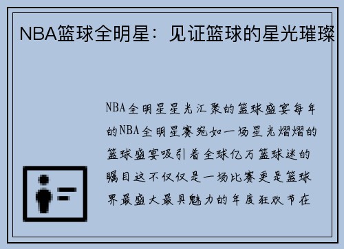 NBA篮球全明星：见证篮球的星光璀璨