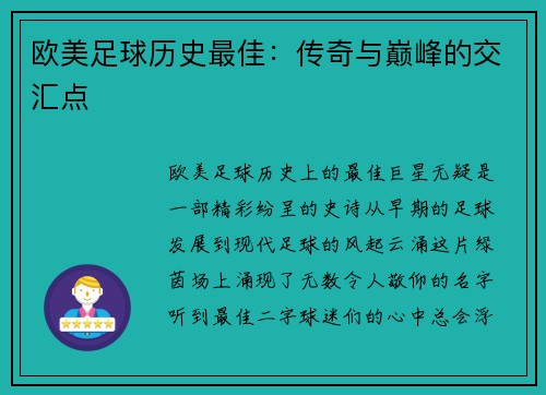 欧美足球历史最佳：传奇与巅峰的交汇点