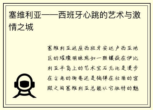 塞维利亚——西班牙心跳的艺术与激情之城