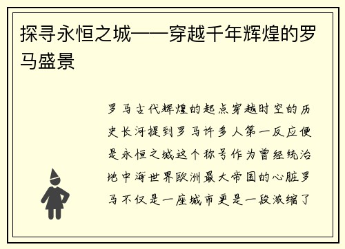 探寻永恒之城——穿越千年辉煌的罗马盛景