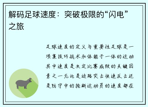 解码足球速度：突破极限的“闪电”之旅