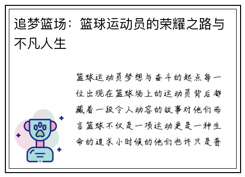 追梦篮场：篮球运动员的荣耀之路与不凡人生