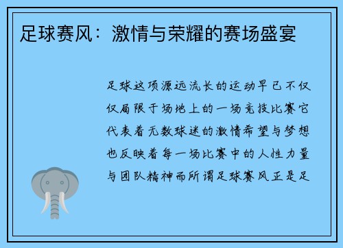 足球赛风：激情与荣耀的赛场盛宴