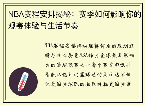 NBA赛程安排揭秘：赛季如何影响你的观赛体验与生活节奏