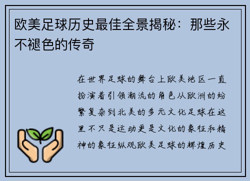 欧美足球历史最佳全景揭秘：那些永不褪色的传奇