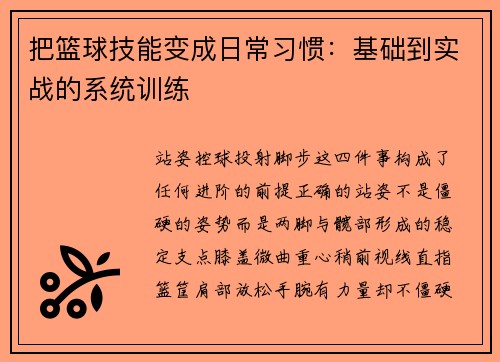 把篮球技能变成日常习惯：基础到实战的系统训练