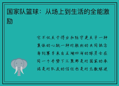 国家队篮球：从场上到生活的全能激励