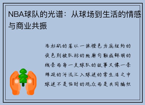 NBA球队的光谱：从球场到生活的情感与商业共振