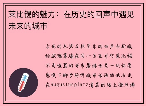 莱比锡的魅力：在历史的回声中遇见未来的城市