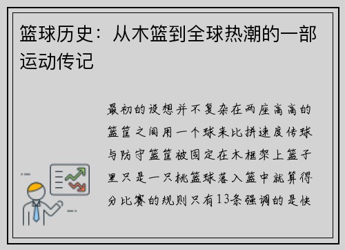 篮球历史：从木篮到全球热潮的一部运动传记