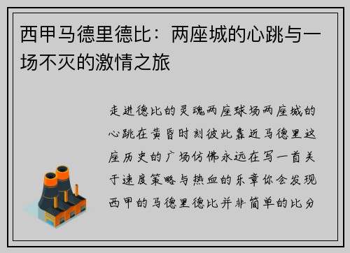 西甲马德里德比：两座城的心跳与一场不灭的激情之旅