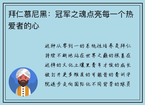 拜仁慕尼黑：冠军之魂点亮每一个热爱者的心