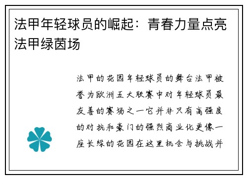 法甲年轻球员的崛起：青春力量点亮法甲绿茵场
