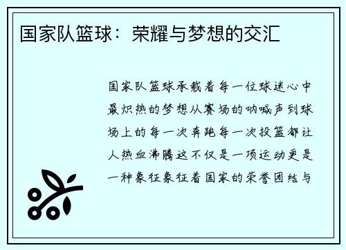 国家队篮球：荣耀与梦想的交汇