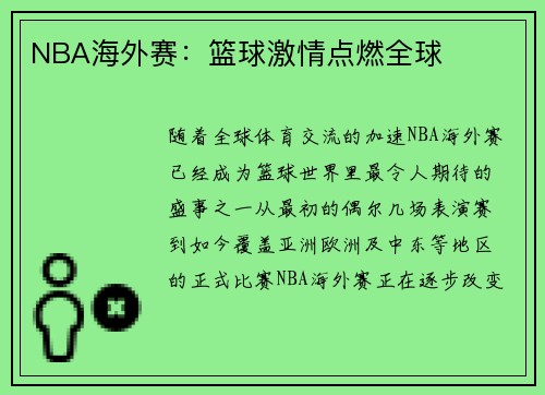 NBA海外赛：篮球激情点燃全球