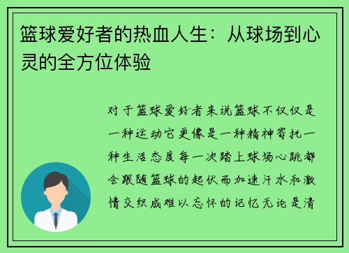 篮球爱好者的热血人生：从球场到心灵的全方位体验