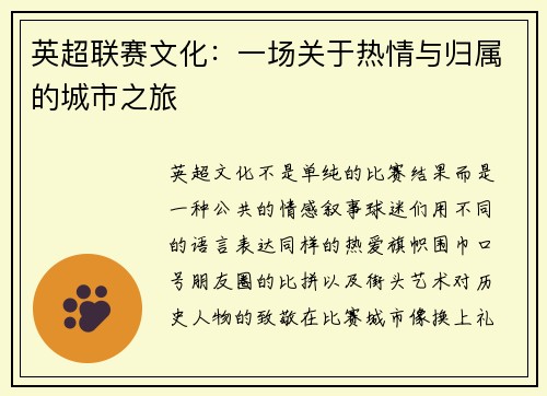 英超联赛文化：一场关于热情与归属的城市之旅