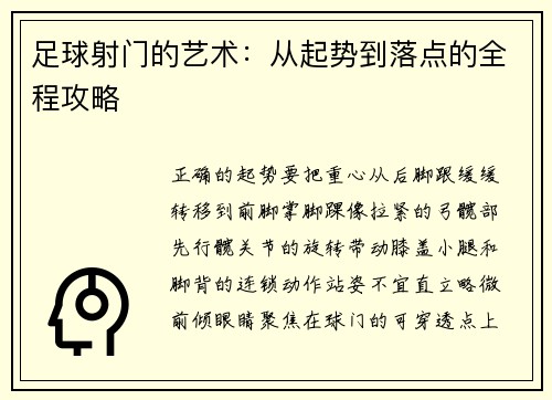 足球射门的艺术：从起势到落点的全程攻略
